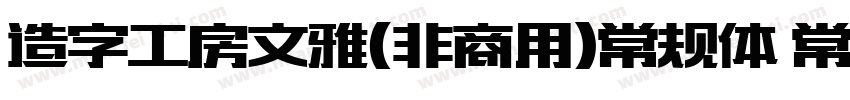 造字工房文雅(非商用)常规体 常规字体转换